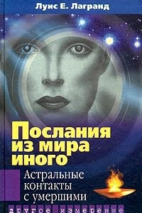 Книга Послания из мира иного. Астральные контакты с умершими