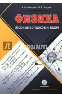 Книга Сборник вопросов и задач по физике. 9-11 классы. Пособие для учащихся