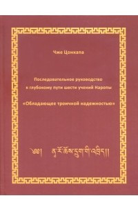 Книга Последовательное руководство к глубокому пути шести учений Наропы 