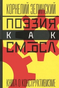 Книга Поэзия как смысл. Книга о конструктивизме