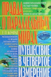 Книга Правда о параллельных мирах. Путешествие в четвертое измерение