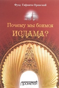 Книга Почему мы боимся ислама?