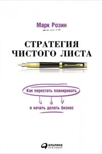 Книга Стратегия чистого листа. Как перестать планировать и начать делать бизнес