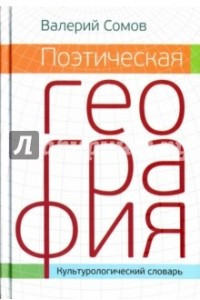 Книга Поэтическая география