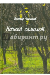 Книга Ночной самолёт. Стихи