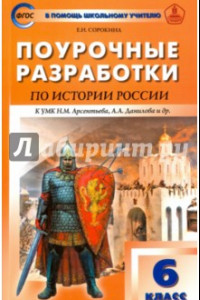 Книга История России. 6 класс. Поурочные разработки к УМК Н.М. Арсентьева, А.А. Данилова и др. ФГОС