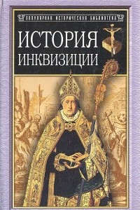 Книга История инквизиции в средние века