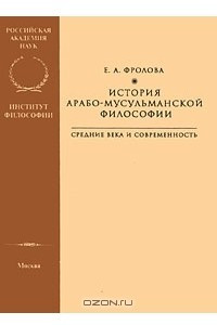 Книга История арабо-мусульманской философии. Средние века и современность