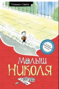 Книга Малыш Николя