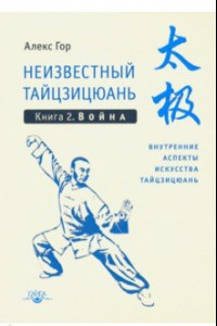 Книга Неизвестный тайцзицюань. Книга 2. Война