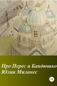 Книга Про Перес и Бандюшко