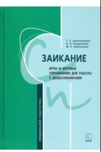 Книга Заикание: игры и игровые упражнения для работы с дошкольниками. Методическое пособие