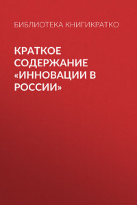 Книга Краткое содержание «Инновации в России»