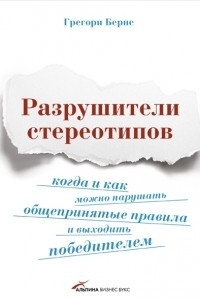 Книга Разрушители стереотипов: Когда и как можно нарушать общепринятые правила и выходить победителем