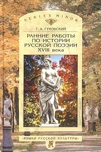 Книга Ранние работы по истории русской поэзии XVIII века