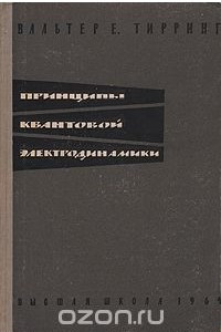 Книга Принципы квантовой электродинамики