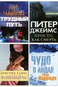 Книга Избранные романы: Трудный путь. Волшебный час. Просто, как смерть. Чудо в Андах.