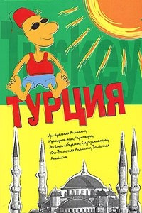 Книга Турция