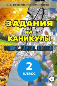 Книга Задания на каникулы. 2 класс