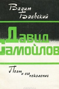 Книга Давид Самойлов. Поэт и его поколение