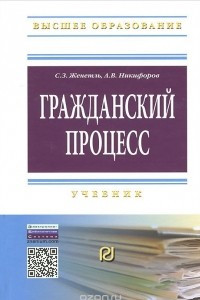 Книга Гражданский процесс. Учебник