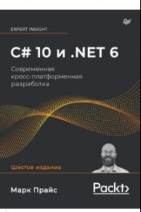 Книга C# 10 и .NET 6. Современная кросс-платформенная разработка