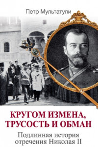 Книга Кругом измена, трусость и обман