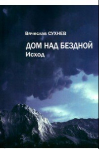 Книга Дом над бездной. Исход