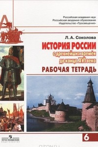 Книга История России с древнейших времен до конца XVI века. 6 класс. Рабочая тетрадь