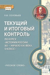 Книга История России. ХХ - начало XXI века. 9 класс. Текущий и итоговый контроль. Контрольно-измерительные материалы