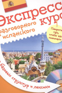 Книга Экспресс-курс разговорного испанского. Тренажер базовых структур и лексики + компакт-диск MP3