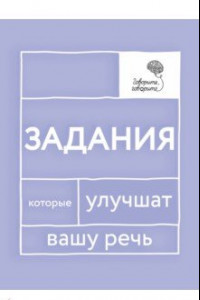 Книга Говорите, говорите. Задания, которые улучшат вашу речь