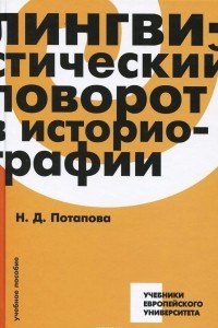 Книга Лингвистический поворот в историографии. Учебное пособие