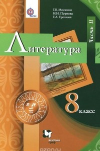 Книга Литература. 8 класс. Учебник. В 2 частях. Часть 2