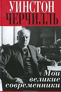 Книга Мои великие современники