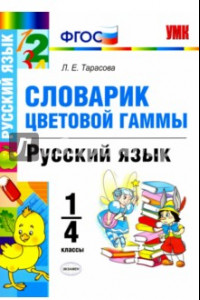 Книга Русский язык. 1-4 классы. Словарик цветовой гаммы. ФГОС