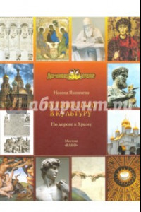 Книга Путешествие в культуру. По дороге к Храму