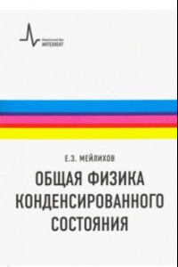 Книга Общая физика конденсированного состояния. Учебное пособие