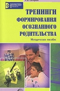 Книга Тренинги формирования осознанного родительства