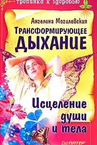 Книга Трансформирующее дыхание. Исцеление души и тела