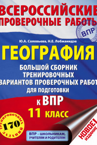 Книга География. Большой сборник тренировочных вариантов проверочных работ для подготовки к ВПР. 11 класс