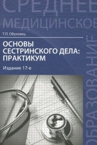 Книга Основы сестринского дела. Практикум