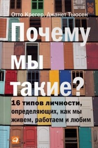 Книга Почему мы такие? 16 типов личности, определяющих, как мы живем, работаем и любим