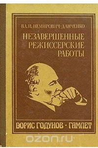 Книга Незавершенные режиссерские работы