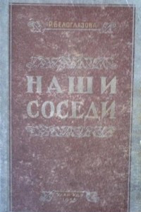 Книга Наши соседи