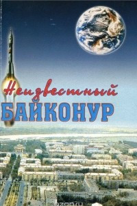 Книга Неизвестный Байконур