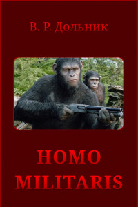 Книга Homo militaris