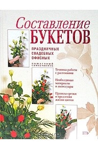 Книга Составление букетов праздничных, свадебных, офисных. Самоучитель