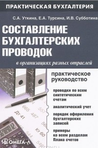 Книга Составление бухгалтерских проводок в организациях разных отраслей. Практическое руководство