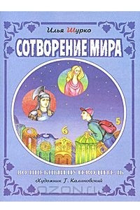 Книга Сотворение мира. Волшебный путеводитель